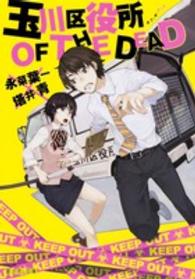 富士見Ｌ文庫<br> 玉川区役所ＯＦ　ＴＨＥ　ＤＥＡＤ