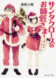 富士見Ｌ文庫<br> サンタクロースのお師匠さま―石蕗と春菊ひとめぐり