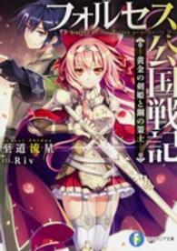 富士見ファンタジア文庫<br> フォルセス公国戦記―黄金の剣姫と鋼の策士