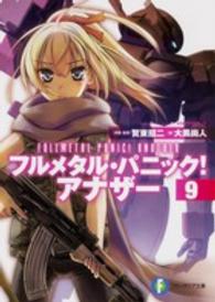 富士見ファンタジア文庫<br> フルメタル・パニック！アナザー〈９〉