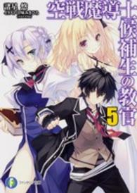 空戦魔導士候補生の教官 〈５〉 富士見ファンタジア文庫