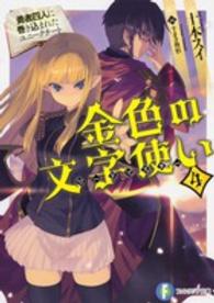 富士見ファンタジア文庫<br> 金色の文字使い（ワードマスター）〈４〉勇者四人に巻き込まれたユニークチート