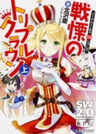 富士見ＤＲＡＧＯＮ　ＢＯＯＫ<br> 戦慄のトリプルクラウン〈上〉―ソード・ワールド２．０リプレイ