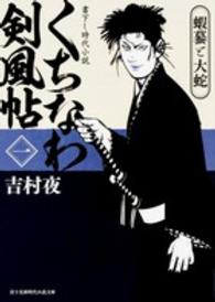 富士見新時代小説文庫<br> くちなわ剣風帖〈１〉蝦蟇と大蛇