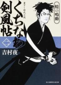 富士見新時代小説文庫<br> くちなわ剣風帖〈２〉鯰の鳴動
