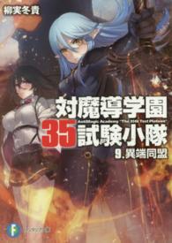 富士見ファンタジア文庫<br> 対魔導学園３５試験小隊〈９〉異端同盟