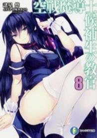 富士見ファンタジア文庫<br> 空戦魔導士候補生の教官〈８〉