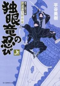 富士見新時代小説文庫<br> 伊達藩黒脛巾組　独眼竜の忍び〈上〉
