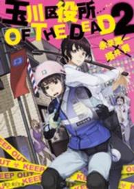富士見Ｌ文庫<br> 玉川区役所　ＯＦ　ＴＨＥ　ＤＥＡＤ〈２〉