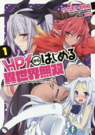 ＨＰ１からはじめる異世界無双 〈１〉 富士見ファンタジア文庫
