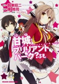 ドラゴンコミックスエイジ<br> 甘城ブリリアントパーク？ふも