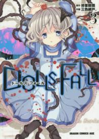 ＤＯＬＬＳ　ＦＡＬＬ 〈３〉 ドラゴンコミックスエイジ