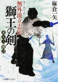 富士見新時代小説文庫<br> 無外流立志伝　獅王の剣〈巻之３〉祝言