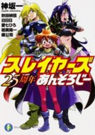 富士見ファンタジア文庫<br> スレイヤーズ２５周年あんそろじー