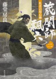角川文庫<br> 蔵闇師飄六〈２〉―札差の用心棒