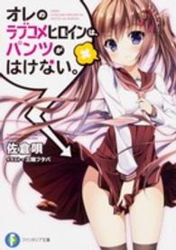 富士見ファンタジア文庫<br> オレのラブコメヒロインは、パンツがはけない。