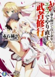 富士見ファンタジア文庫<br> 武に身を捧げて百と余年。エルフでやり直す武者修行〈４〉