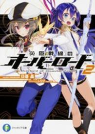 富士見ファンタジア文庫<br> 災厄戦線のオーバーロード〈２〉