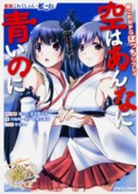 富士見ＤＲＡＧＯＮ　ＢＯＯＫ<br> 空はあんなに青いのに―艦隊これくしょん‐艦これ‐艦これＲＰＧ　ぼっちリプレイ