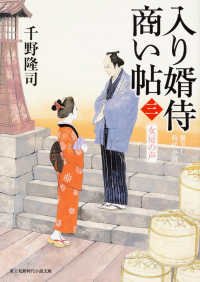 富士見新時代小説文庫<br> 入り婿侍商い帖〈３〉女房の声