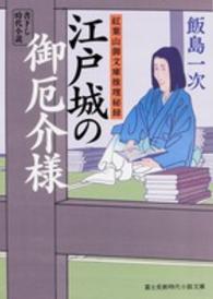 江戸城の御厄介様 - 紅葉山御文庫推理秘録 富士見新時代小説文庫
