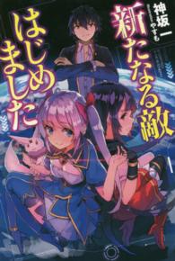 ＦＵＪＩＭＩ　ＳＨＯＢＯ　ＮＯＶＥＬＳ<br> 新たなる敵はじめました