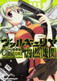 ヴァルキュリヤ内燃機関 〈０３〉 ドラゴンコミックスエイジ