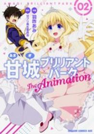 ドラゴンコミックスエイジ<br> 甘城ブリリアントパークＴｈｅ　Ａｎｉｍａｔｉｏｎ 〈０２〉