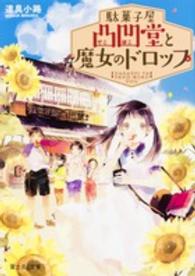 駄菓子屋凸凹堂と魔女のドロップ 富士見Ｌ文庫
