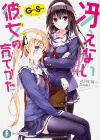 富士見ファンタジア文庫<br> 冴えない彼女（ヒロイン）の育てかた　Ｇｉｒｌｓ　Ｓｉｄｅ