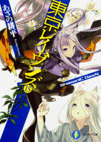 富士見ファンタジア文庫<br> 東京レイヴンズ〈１５〉ＳｈａｍａｎｉＣ　ＤａｗＮ