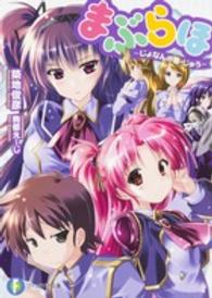 富士見ファンタジア文庫<br> まぶらほ―じょなんの巻・じゅう
