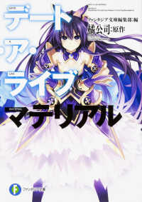 富士見ファンタジア文庫<br> デート・ア・ライブ　マテリアル