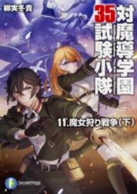 富士見ファンタジア文庫<br> 対魔導学園３５試験小隊〈１１〉魔女狩り戦争〈下〉