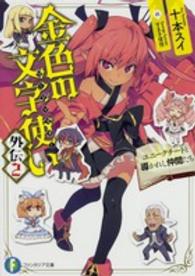 富士見ファンタジア文庫<br> 金色の文字使い（ワードマスター）外伝〈２〉ユニークチートと導かれし仲間たち