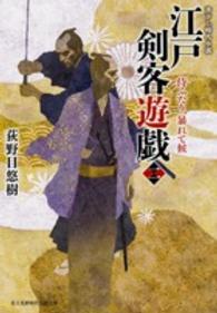 江戸剣客遊戯 〈２〉 侍ふたり、暴れて候 富士見新時代小説文庫