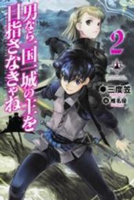 男なら一国一城の主を目指さなきゃね 〈２〉 ＦＵＪＩＭＩ　ＳＨＯＢＯ　ＮＯＶＥＬＳ