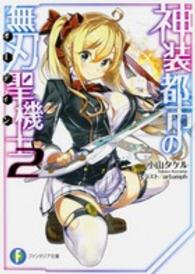富士見ファンタジア文庫<br> 神装都市の無刃聖機士（オーディン）〈２〉