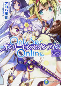 富士見ファンタジア文庫<br> Ｏｎｌｙ　Ｓｅｎｓｅ　Ｏｎｌｉｎｅ〈５〉―オンリーセンス・オンライン