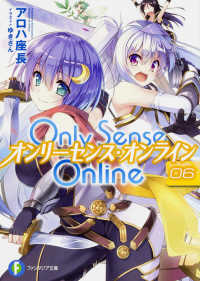 富士見ファンタジア文庫<br> Ｏｎｌｙ　Ｓｅｎｓｅ　Ｏｎｌｉｎｅ〈６〉―オンリーセンス・オンライン