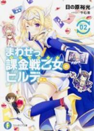 富士見ファンタジア文庫<br> まわせっ！課金戦乙女（ヴァルキリー）のヒルデさん〈２〉