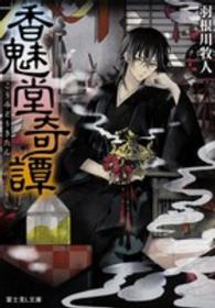 富士見Ｌ文庫<br> 香魅堂奇譚