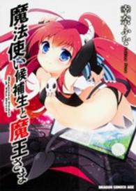 ドラゴンコミックスエイジ<br> 魔法使い候補生と魔王さま