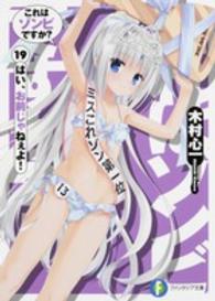 これはゾンビですか？ 〈１９〉 はい、お前じゃねぇよ！ 富士見ファンタジア文庫