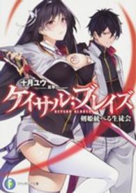 ケイサル；ブレイズ - 剣姫統べる生徒会 富士見ファンタジア文庫