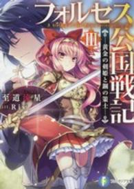 富士見ファンタジア文庫<br> フォルセス公国戦記〈３〉黄金の剣姫と鋼の策士