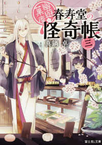 富士見Ｌ文庫<br> 幽遊菓庵－春寿堂の怪奇帳〈３〉