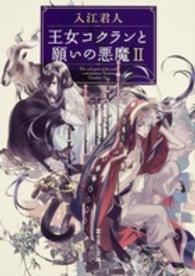 富士見Ｌ文庫<br> 王女コクランと願いの悪魔〈２〉