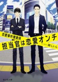 富士見Ｌ文庫<br> 恋愛事件捜査係　担当官は恋愛オンチ
