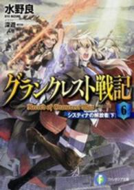 富士見ファンタジア文庫<br> グランクレスト戦記〈６〉システィナの解放者〈下〉
